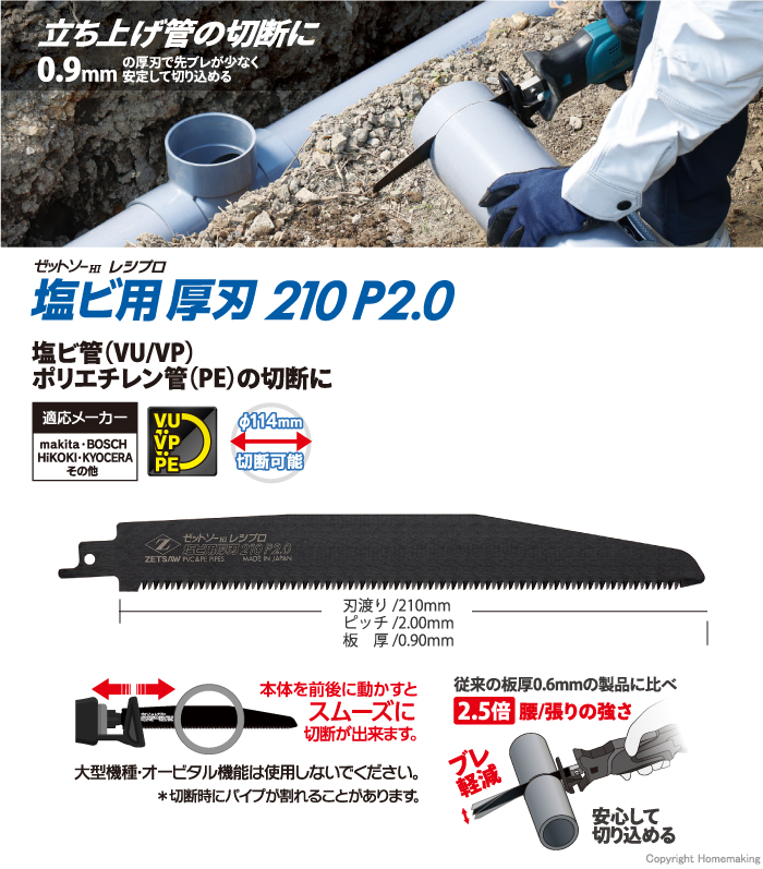 岡田金属工業所 ゼットソーHIレシプロ 塩ビ用厚刃 210mm×P2.0 1
