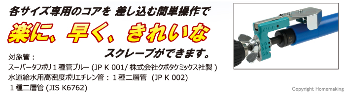 楽に、早く、きれいなスクレープができます