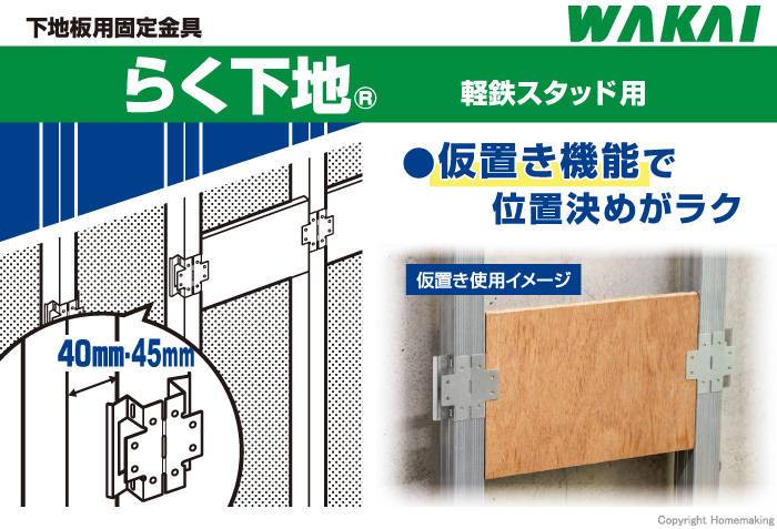 らく下地　軽鉄スタッド40mm幅用