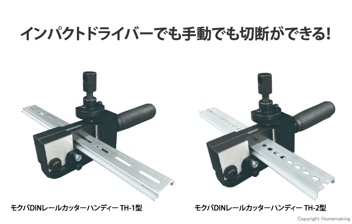 DINレールカッターハンディ