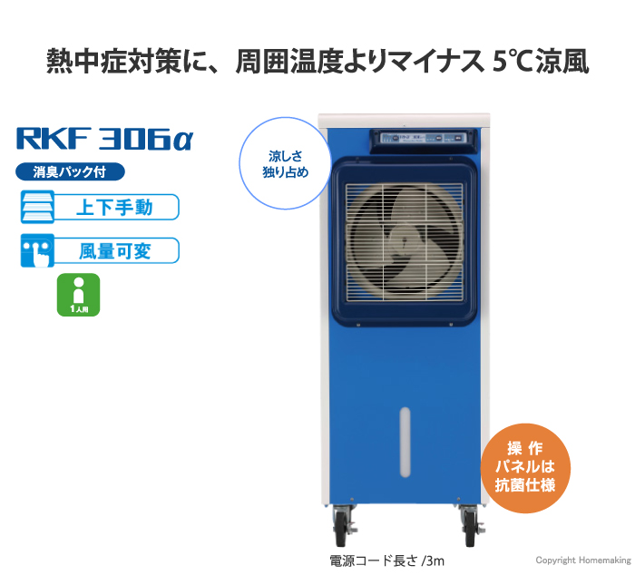 静岡製機 気化式冷風機(1人用) 単相100V 50Hz: 他:RKF306α|ホーム 