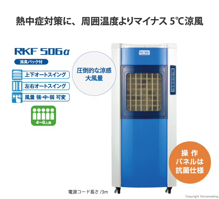 静岡製機 気化式冷風機(4〜6人用) 単相100V 50Hz: 他:RKF506α|ホーム 