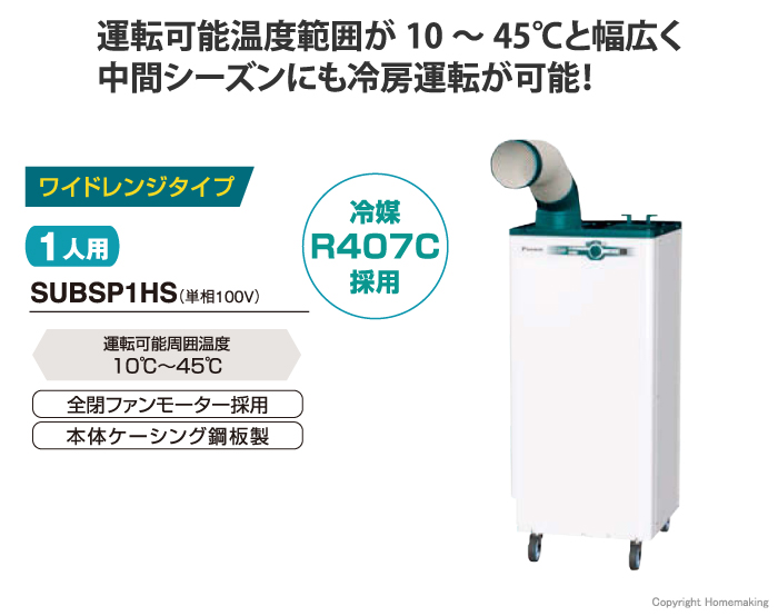 クリスプワイドレンジタイプ1人用単相100V