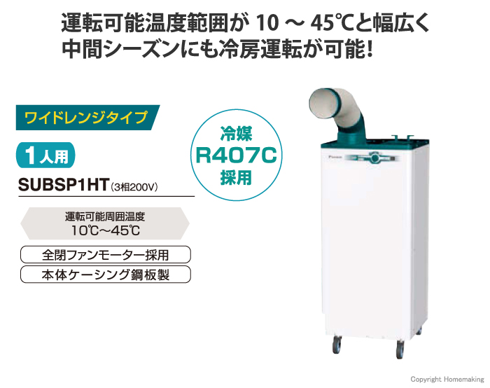 クリスプワイドレンジタイプ1人用3相200V