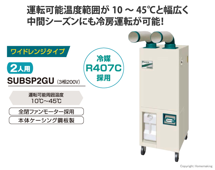 クリスプワイドレンジタイプ2人用3相200V