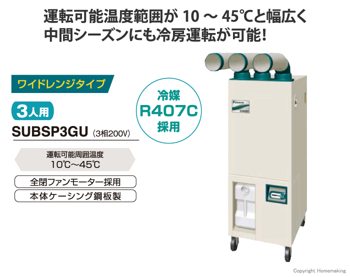 クリスプワイドレンジタイプ3人用3相200V