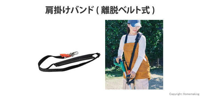 肩掛けバンド(離脱ベルト式)