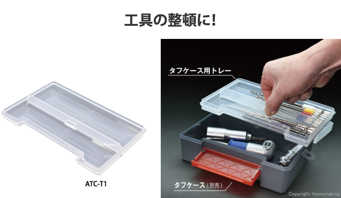 タフケース用トレー