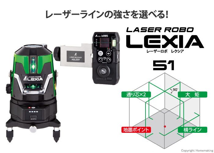 レーザーロボ LEXIA 51 グリーン