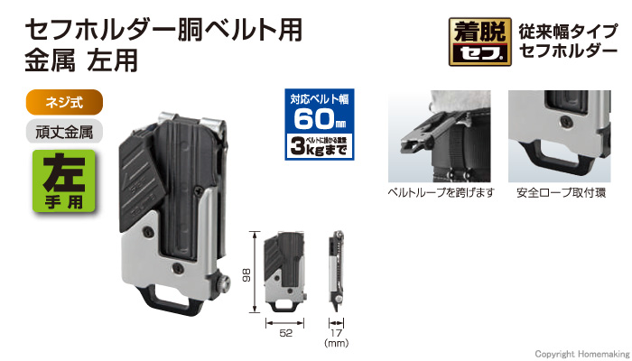 セフホルダー胴ベルト用 金属 左用