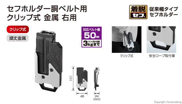 セフホルダー胴ベルト用 クリップ式 金属 右用