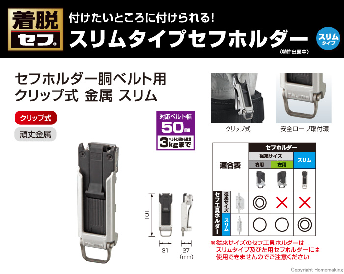 セフホルダー胴ベルト用 クリップ式 樹脂 スリム