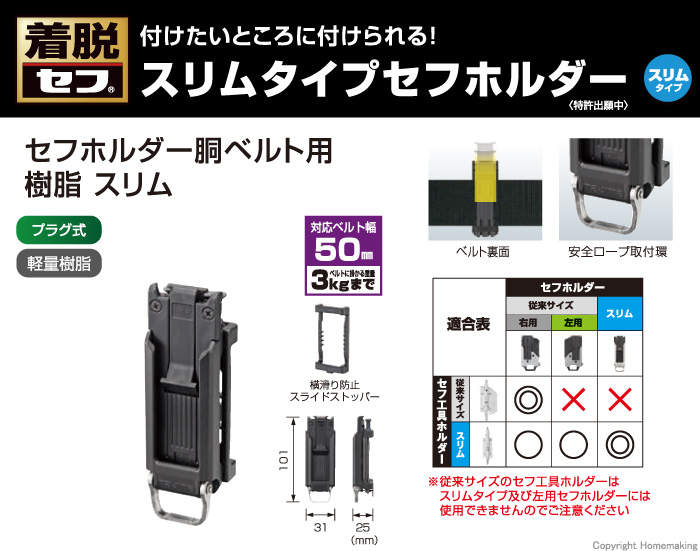 セフホルダー胴ベルト用 樹脂 スリム
