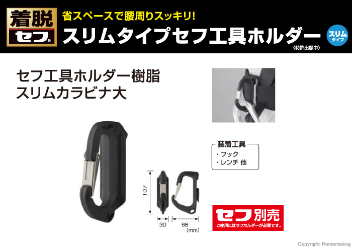 セフ工具ホルダー樹脂 スリムカラビナ大
