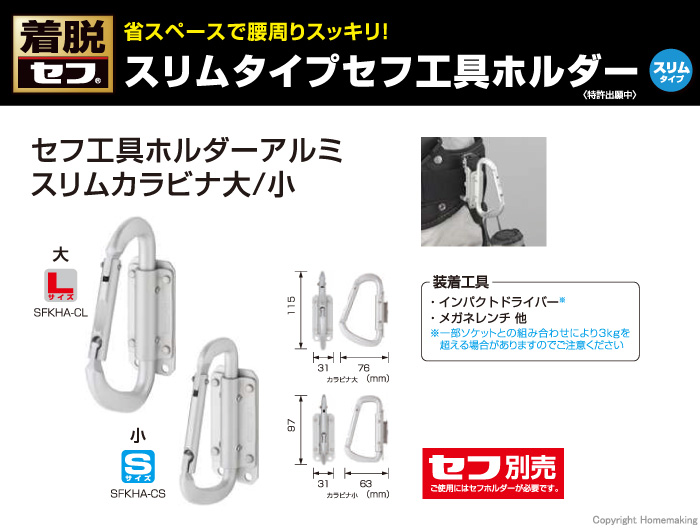 セフ工具ホルダーアルミ スリムカラビナ