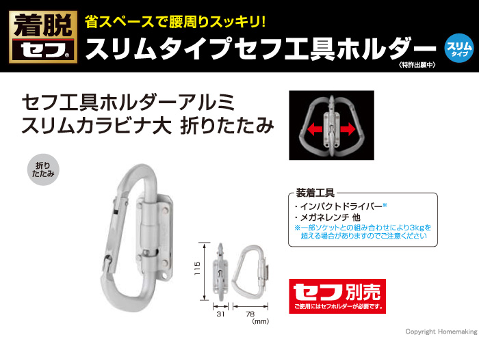 セフ工具ホルダーアルミ スリムカラビナ