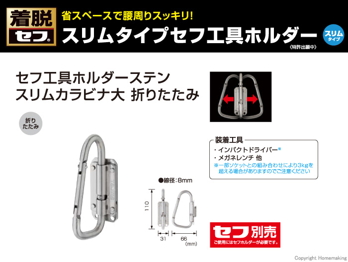 セフ工具ホルダーステン スリムカラビナ大 折りたたみ