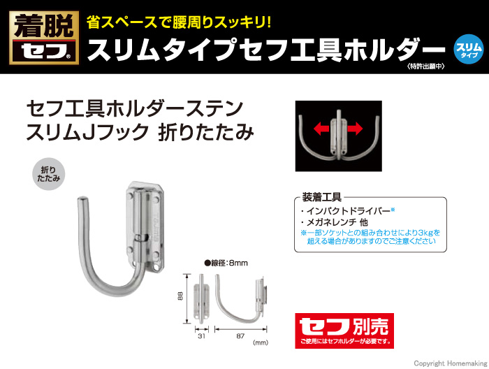 セフ工具ホルダーステン スリムJフック 折りたたみ