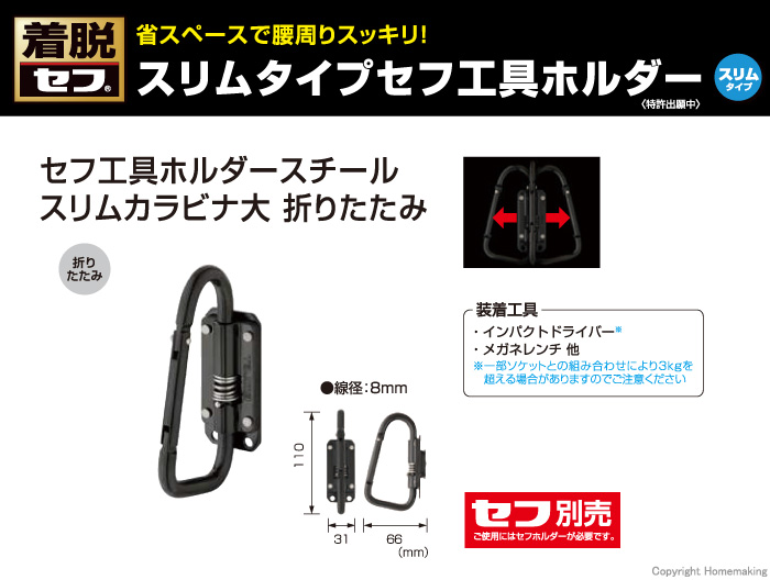 セフ工具ホルダースチール スリムカラビナ大 折りたたみ