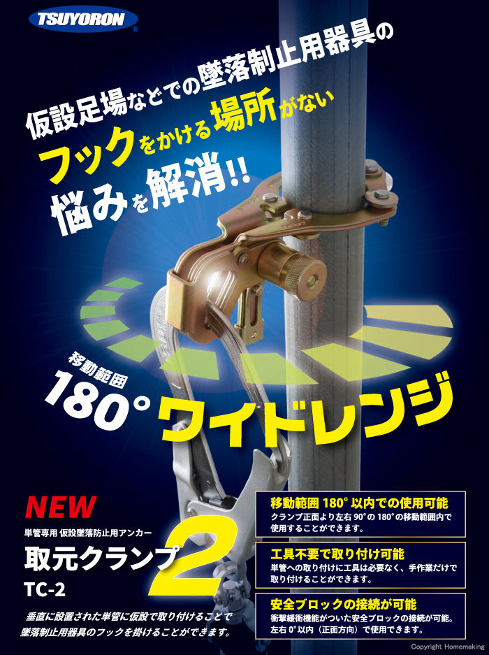 藤井電工 単管専用 仮設墜落防止用アンカー 取元クランプ2::TC-2|ホームメイキング【電動工具・大工道具・工具・建築金物・発電機の卸値通販】