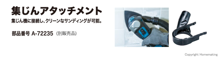集じんアタッチメント対応