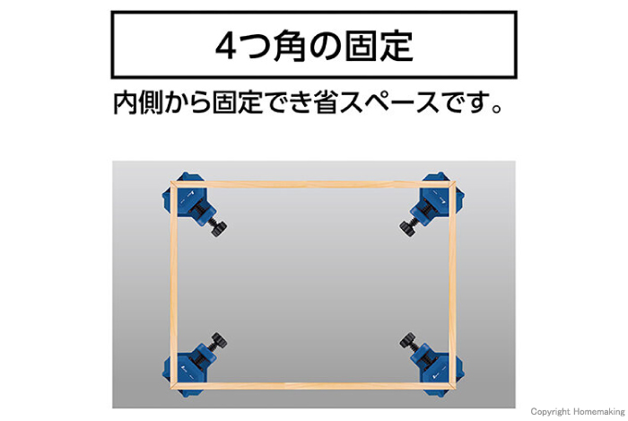 4つ角の固定