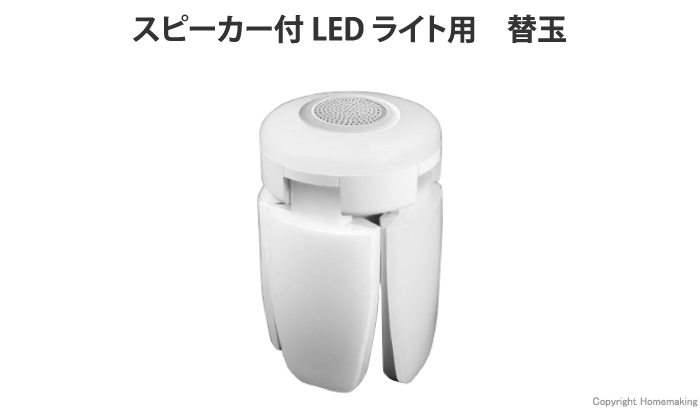スピーカー付LEDライト 替玉