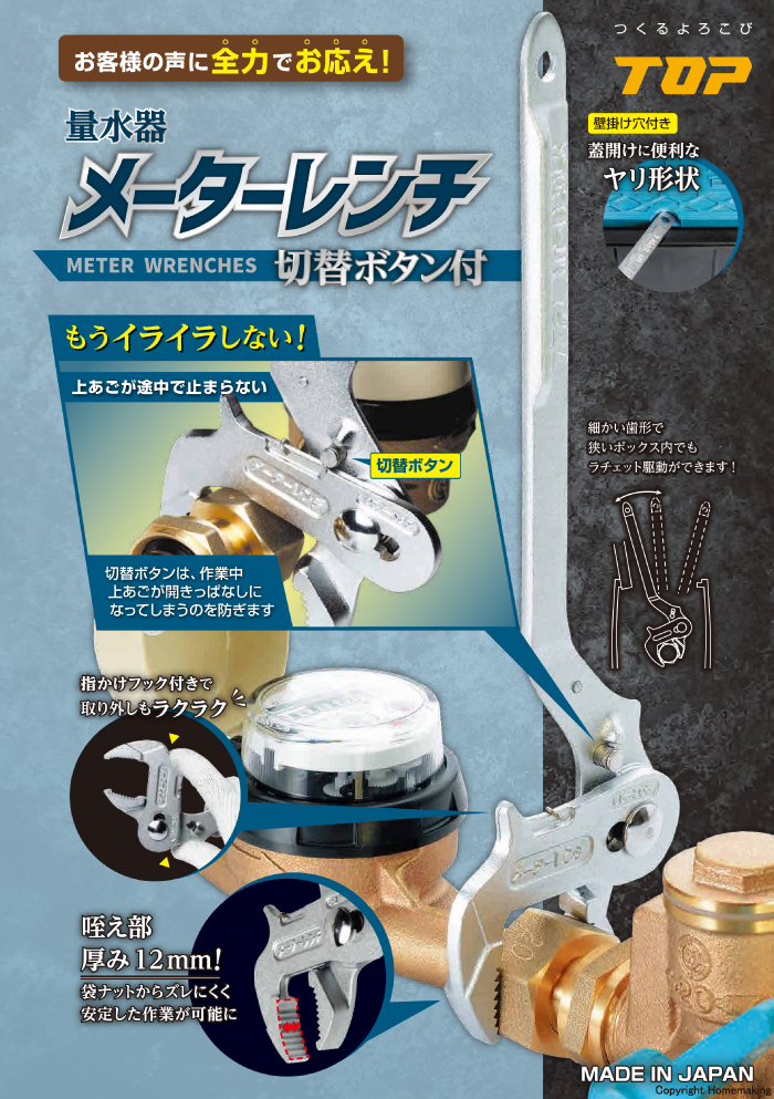量水器メーターレンチ 切替ボタン付