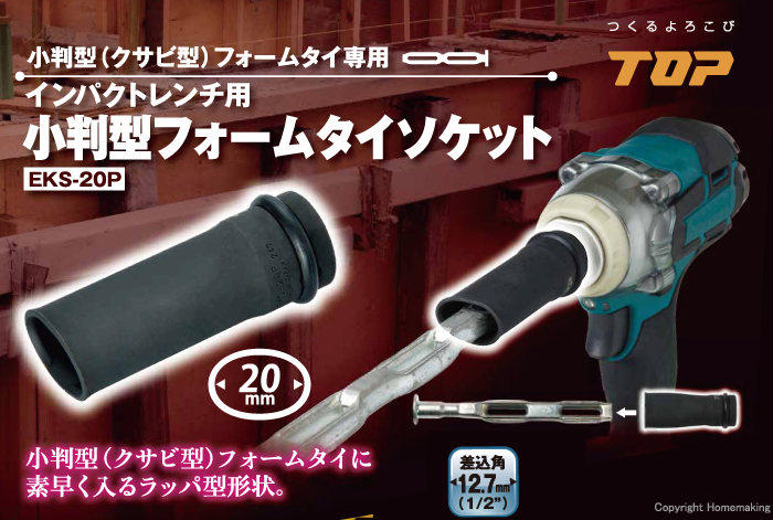 インパクトレンチ用小判型フォームタイソケット
