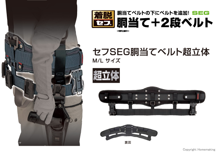 セフSEG胴当てベルト　超立体