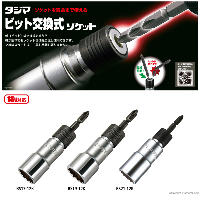 ㈱TJMデザイン（タジマツール）：ビット交換ソケット シングル