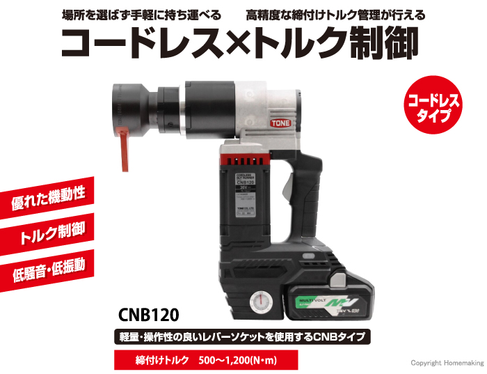 コードレスナットランナー CNB120