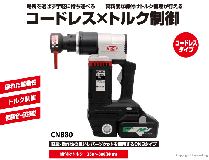コードレスナットランナー CNB80