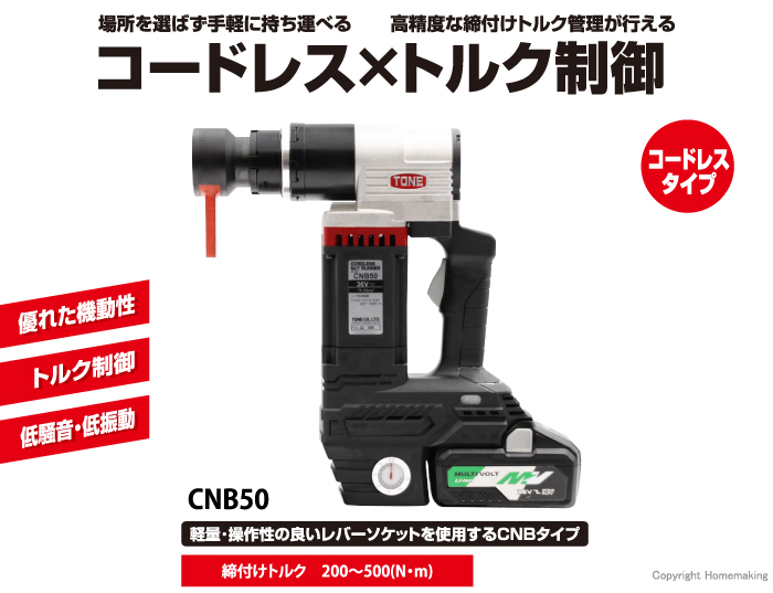コードレスナットランナー CNB50