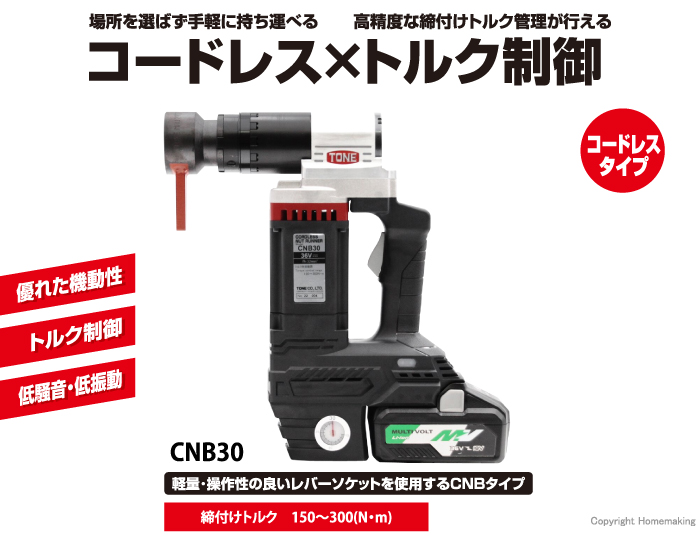 コードレスナットランナー CNB30