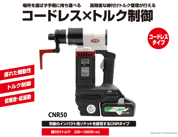 コードレスナットランナー CNR50