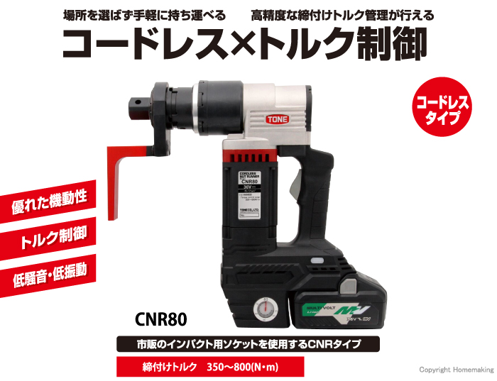 コードレスナットランナー CNR80