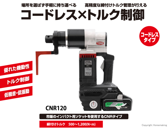コードレスナットランナー CNR120