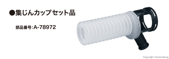 集じんカップ