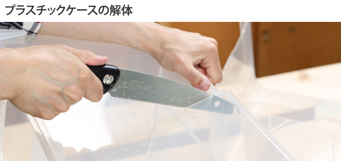 プラスチックケースの解体