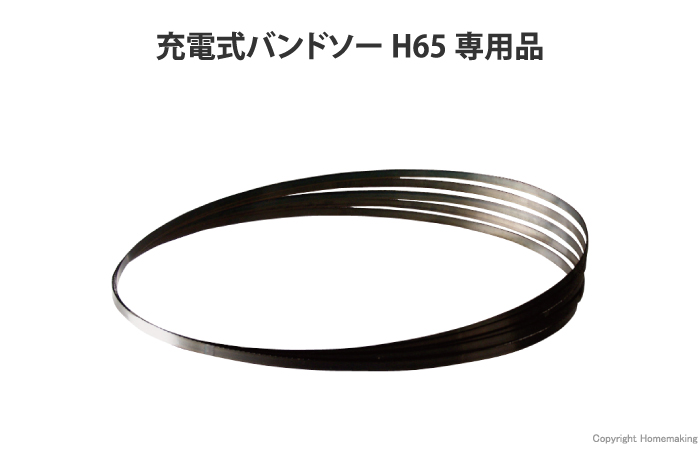バンドソーのこ刃バンドソーH65用