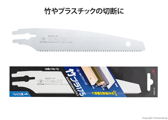 ライフソー 竹プラ175 替刃