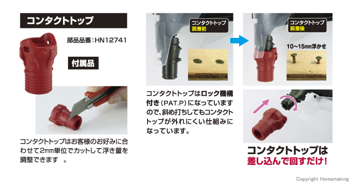 HN-65FW1用コンタクトトップ