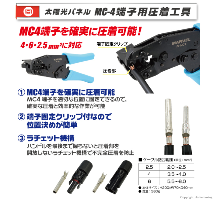 太陽光パネルMC4端子用圧着工具