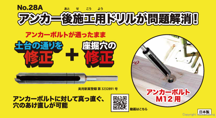 アンカー後施工用ドリルが問題解消