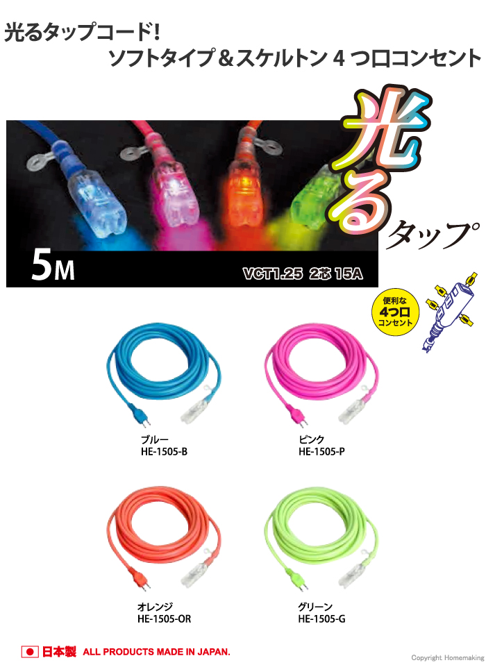 光るタップコード 4つ口 ソフトタイプ 5m