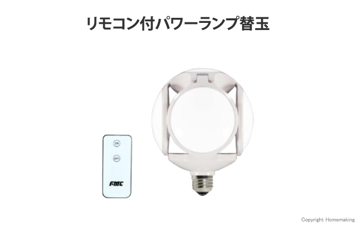 リモコン付 LEDパワーランプ 替球