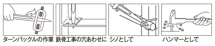 釘抜、ハンマー、シノー仮枠作業に最適