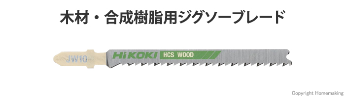 ジグソーブレード 木材・合成樹脂用 JW10