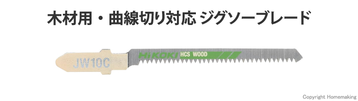 ジグソーブレード 木材用・曲線切り対応 JW10C